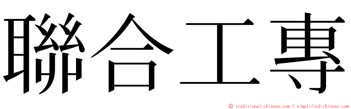 聯合工專 ming font