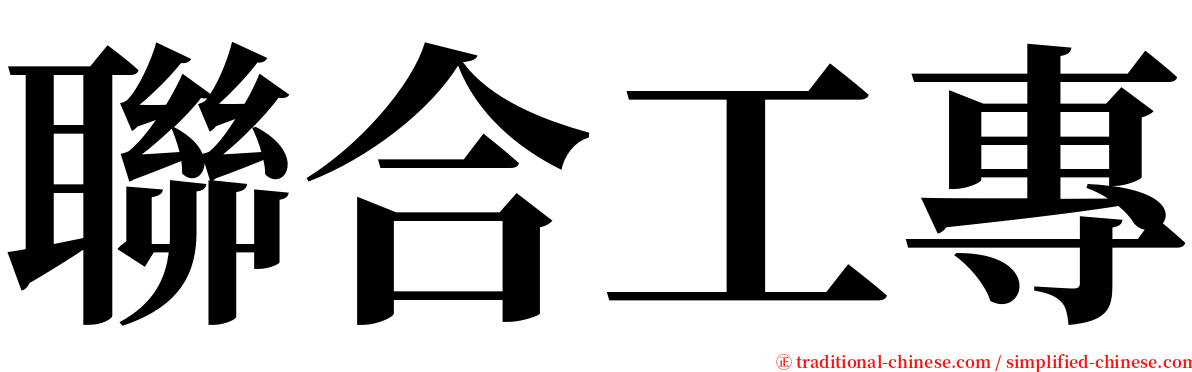 聯合工專 serif font