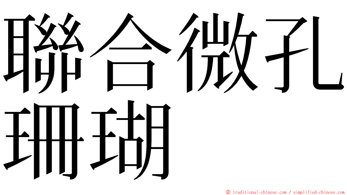 聯合微孔珊瑚 ming font