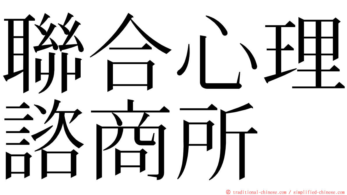 聯合心理諮商所 ming font