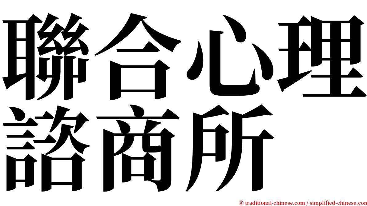 聯合心理諮商所 serif font