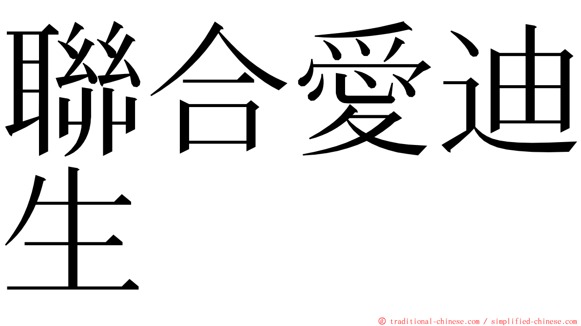 聯合愛迪生 ming font