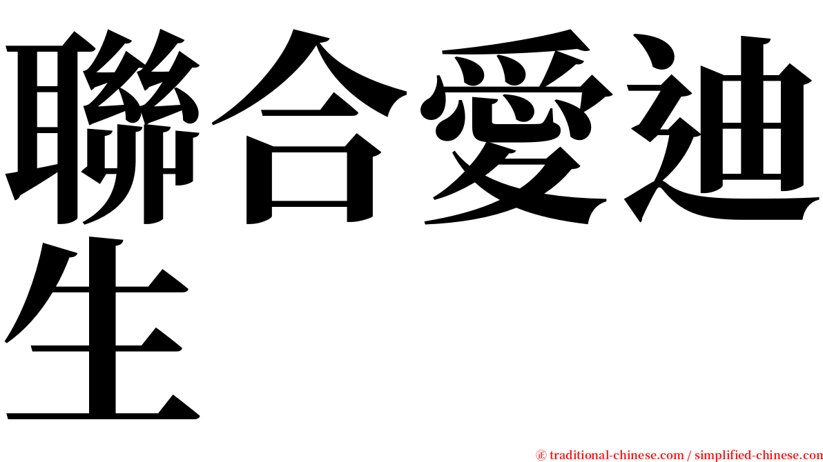 聯合愛迪生 serif font