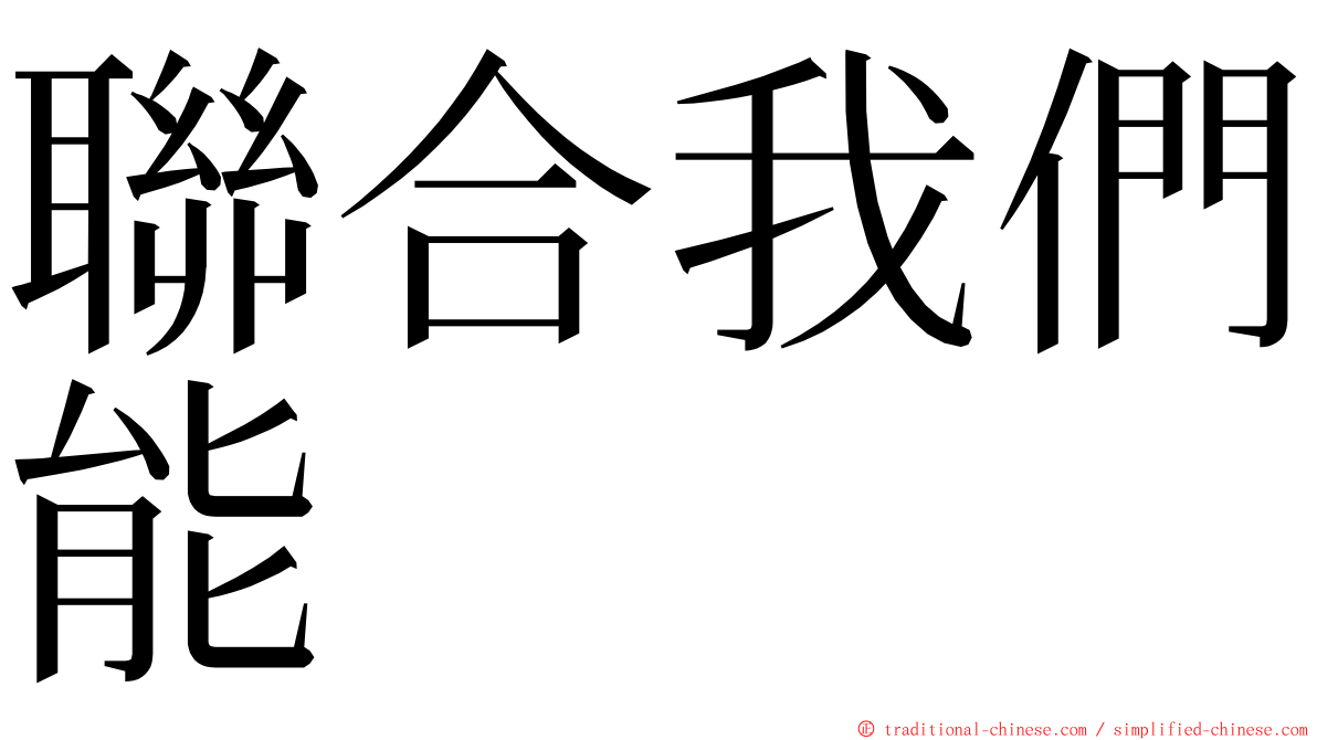 聯合我們能 ming font