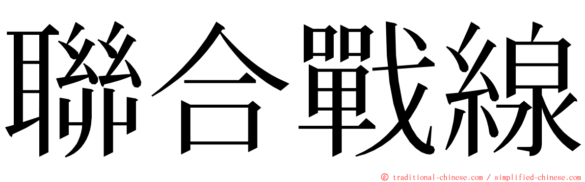 聯合戰線 ming font