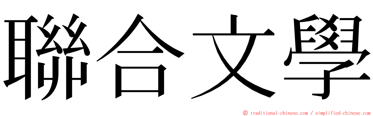 聯合文學 ming font