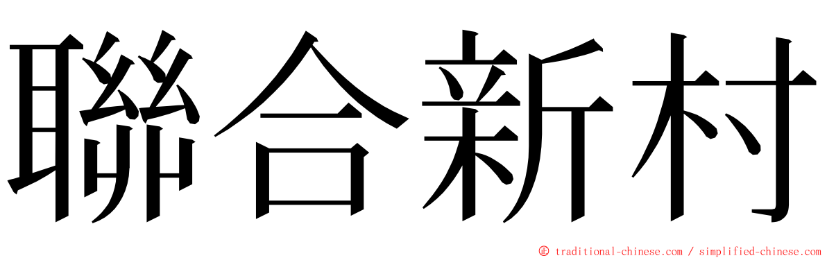 聯合新村 ming font
