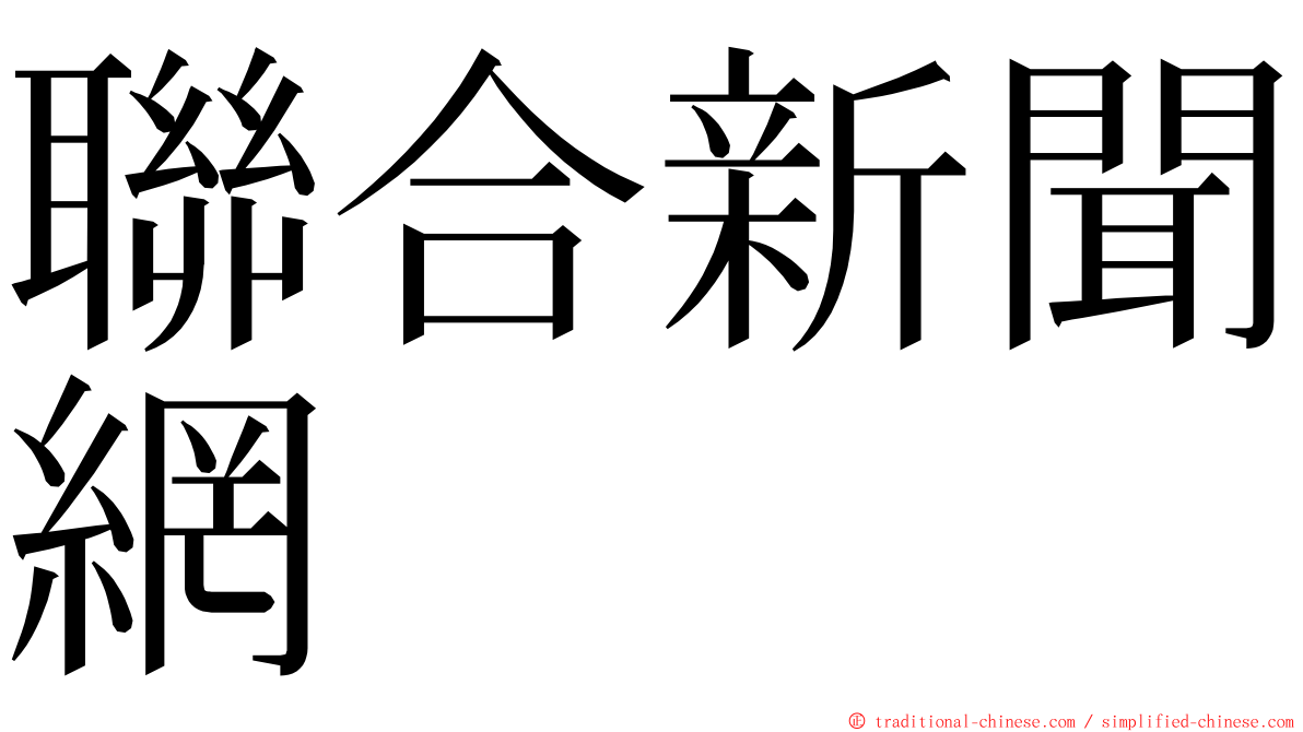 聯合新聞網 ming font