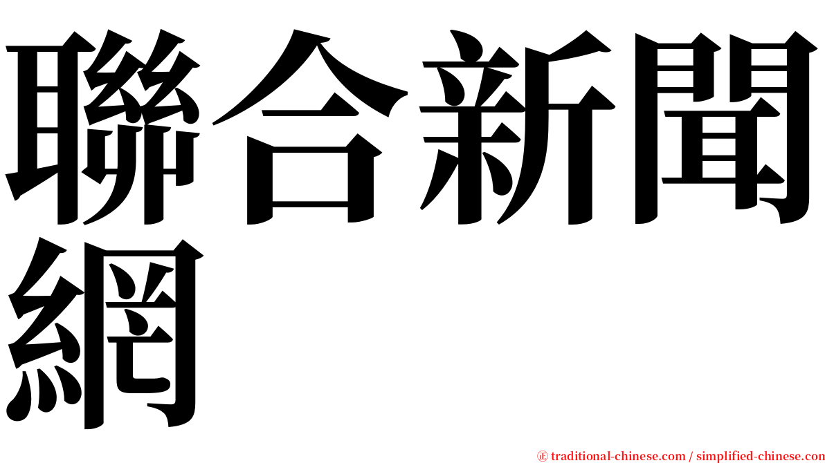 聯合新聞網 serif font