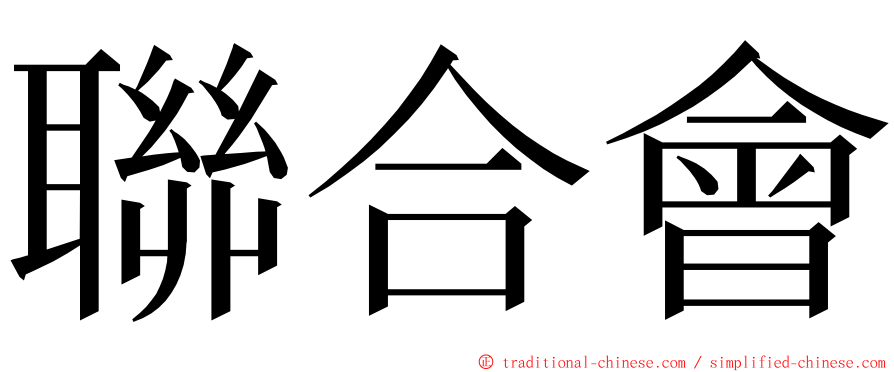 聯合會 ming font