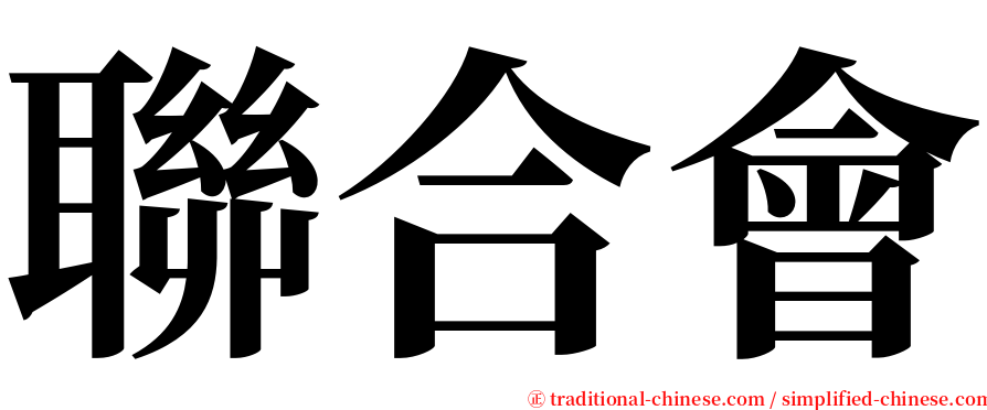 聯合會 serif font