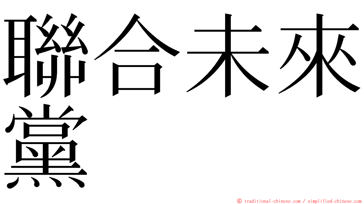 聯合未來黨 ming font