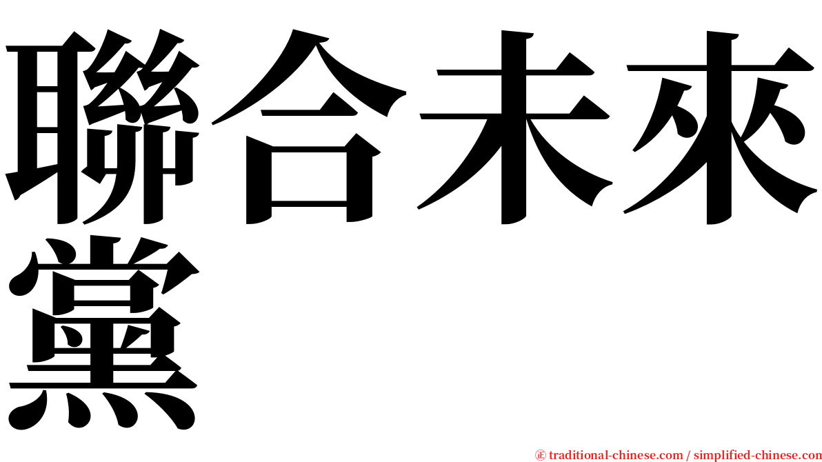 聯合未來黨 serif font