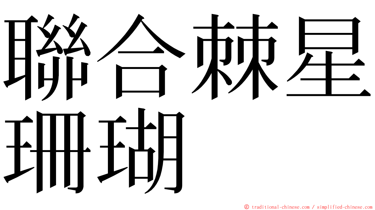 聯合棘星珊瑚 ming font