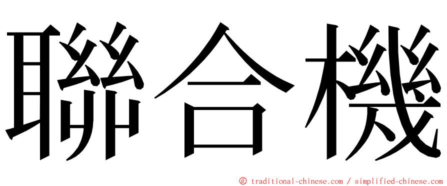 聯合機 ming font