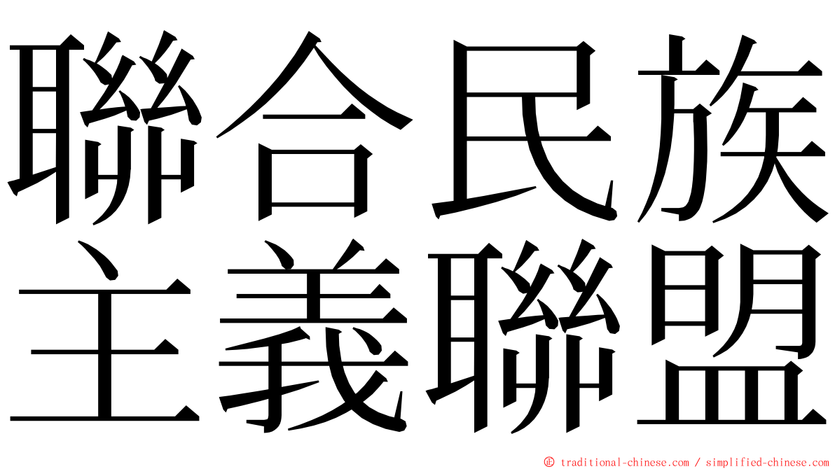 聯合民族主義聯盟 ming font