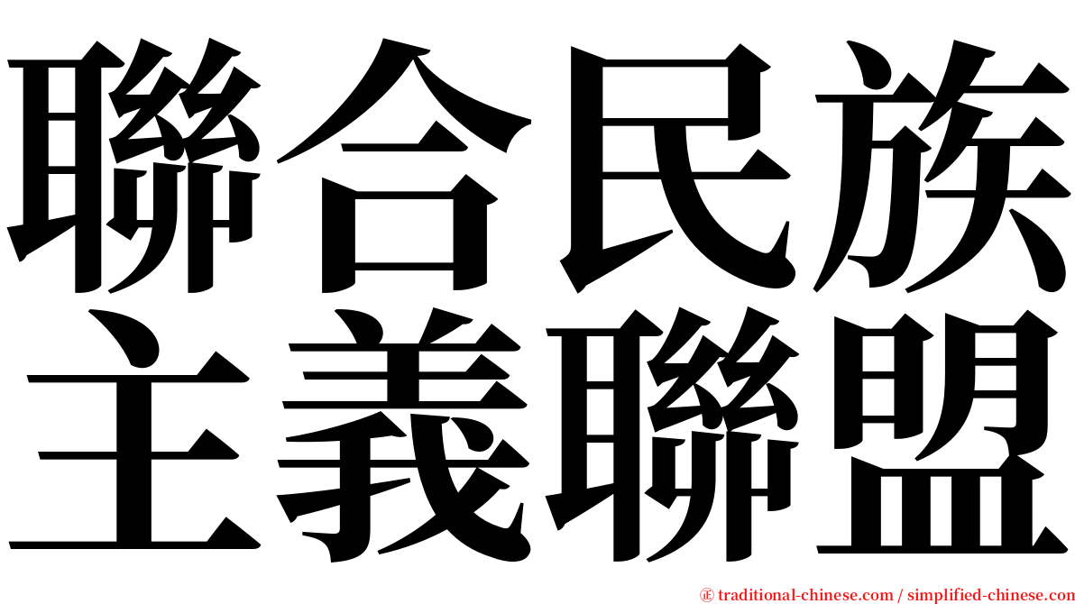 聯合民族主義聯盟 serif font