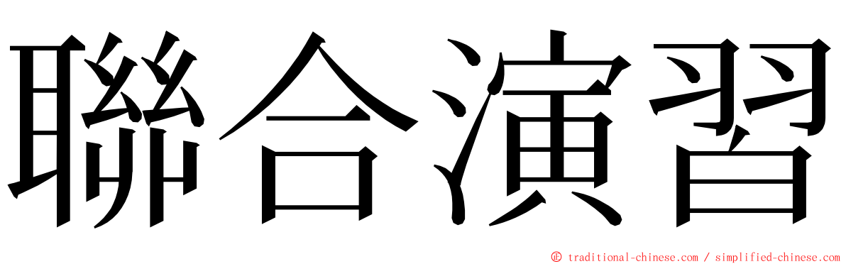 聯合演習 ming font