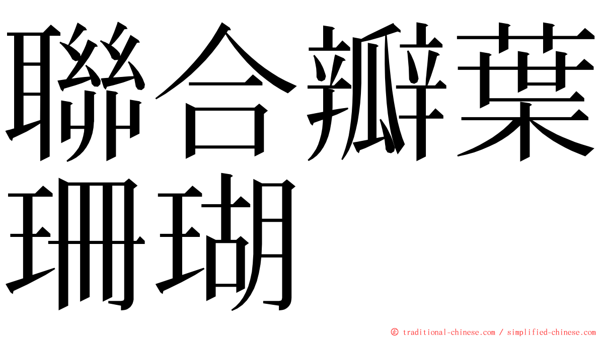 聯合瓣葉珊瑚 ming font