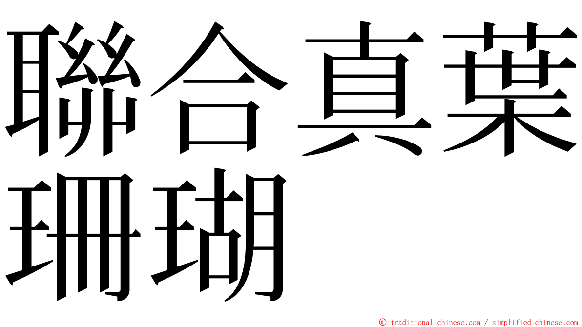 聯合真葉珊瑚 ming font