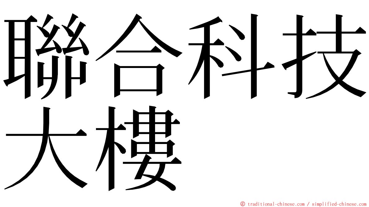 聯合科技大樓 ming font