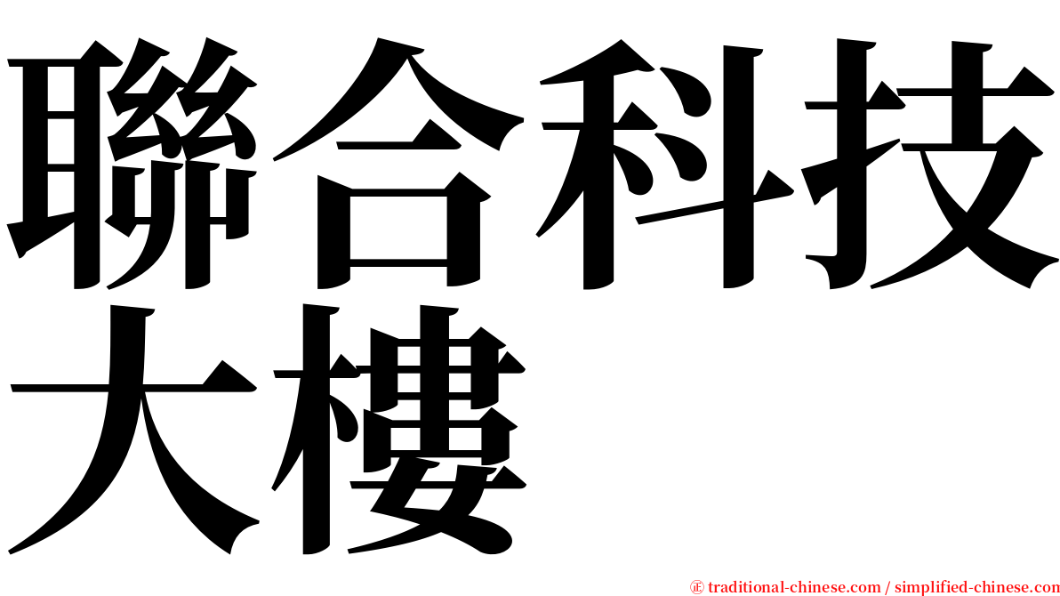 聯合科技大樓 serif font