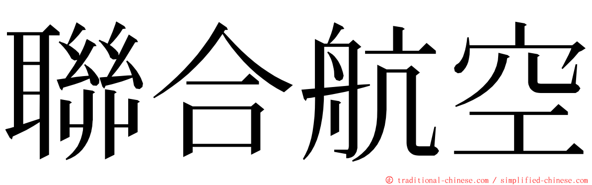 聯合航空 ming font