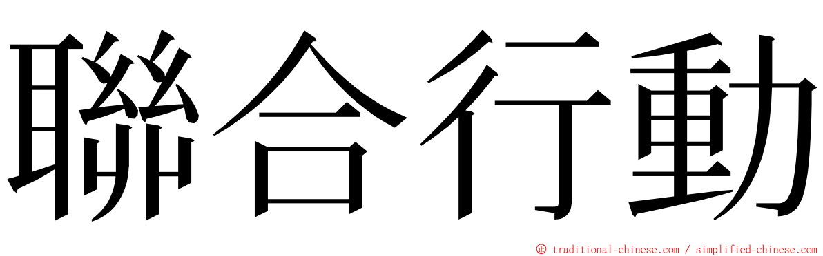 聯合行動 ming font