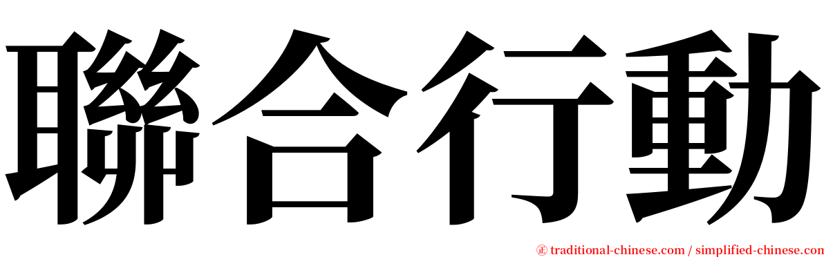 聯合行動 serif font