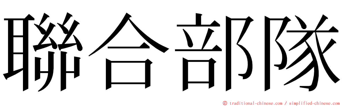 聯合部隊 ming font