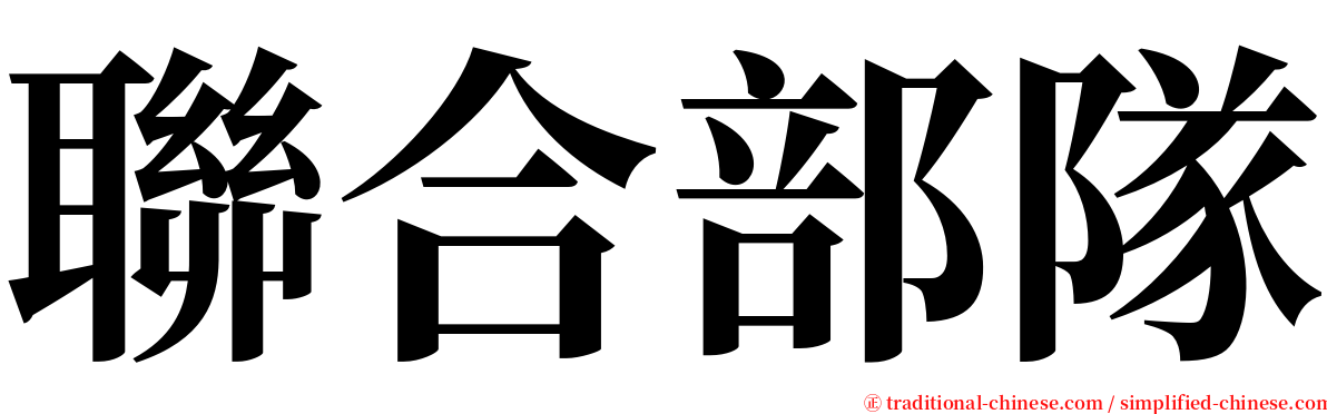 聯合部隊 serif font