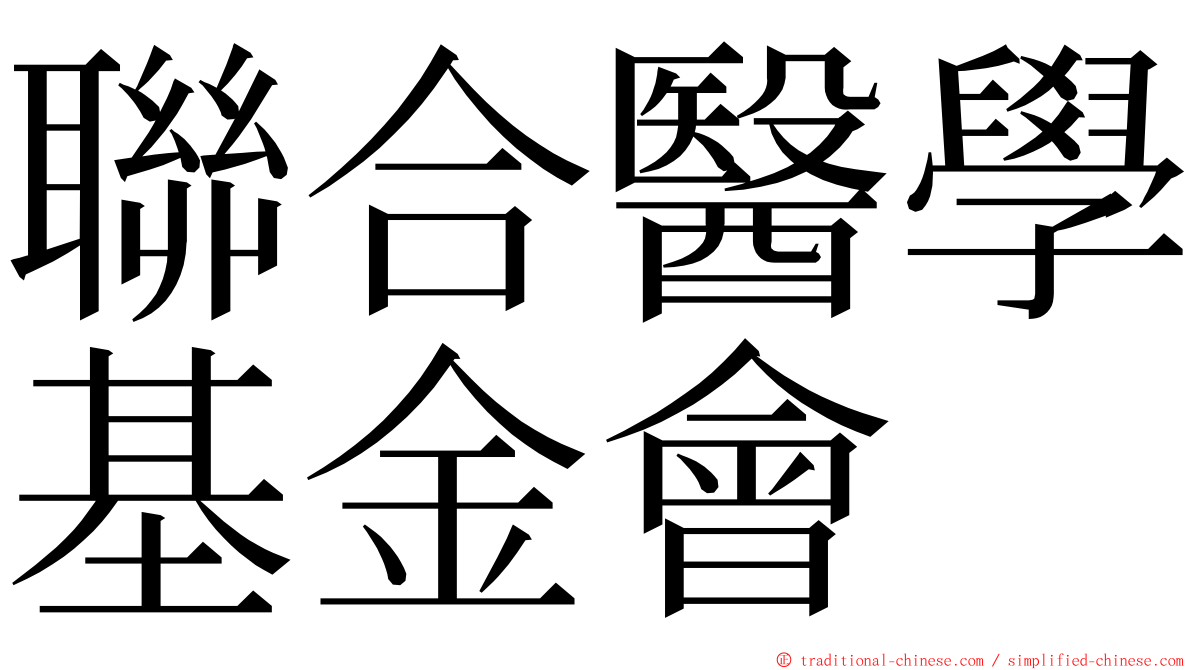 聯合醫學基金會 ming font