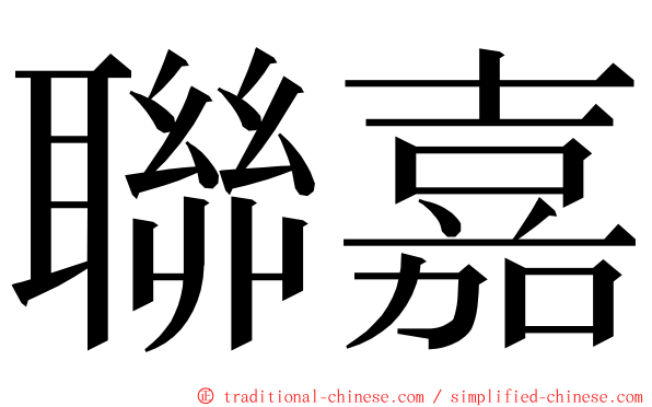 聯嘉 ming font