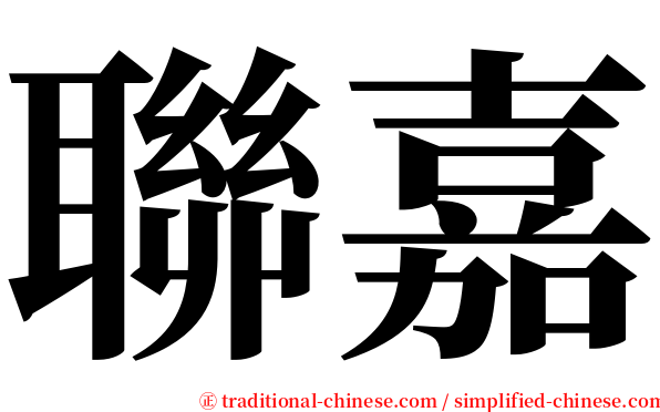 聯嘉 serif font