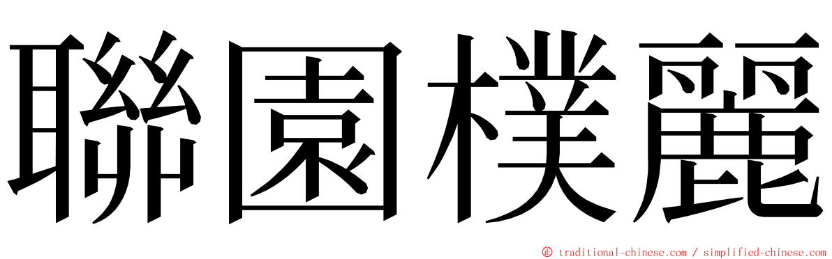 聯園樸麗 ming font