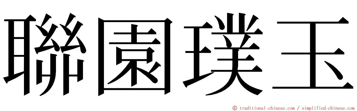 聯園璞玉 ming font