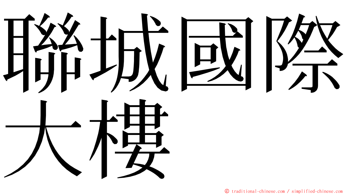 聯城國際大樓 ming font