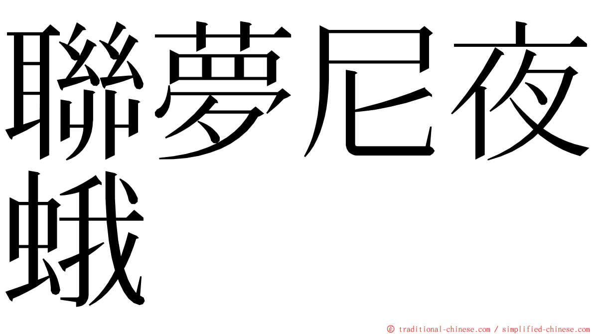 聯夢尼夜蛾 ming font