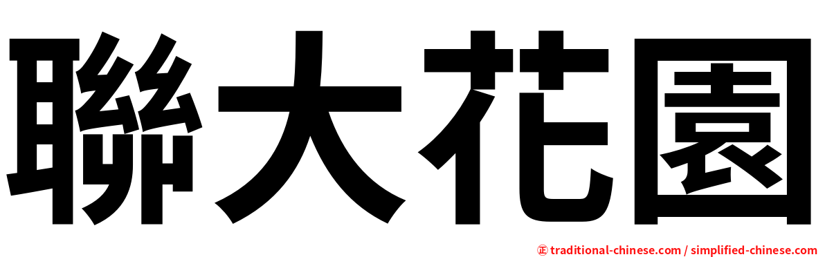 聯大花園