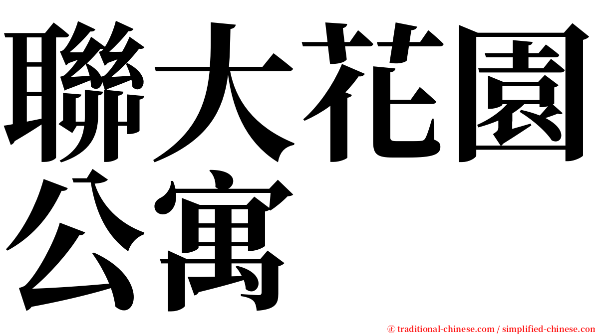 聯大花園公寓 serif font