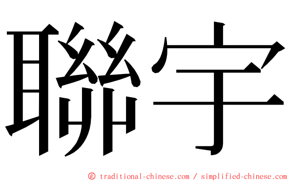 聯宇 ming font