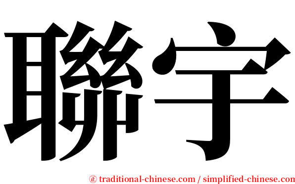 聯宇 serif font