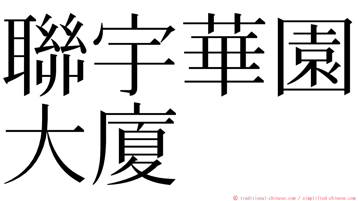 聯宇華園大廈 ming font