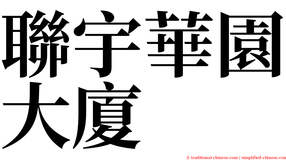 聯宇華園大廈 serif font