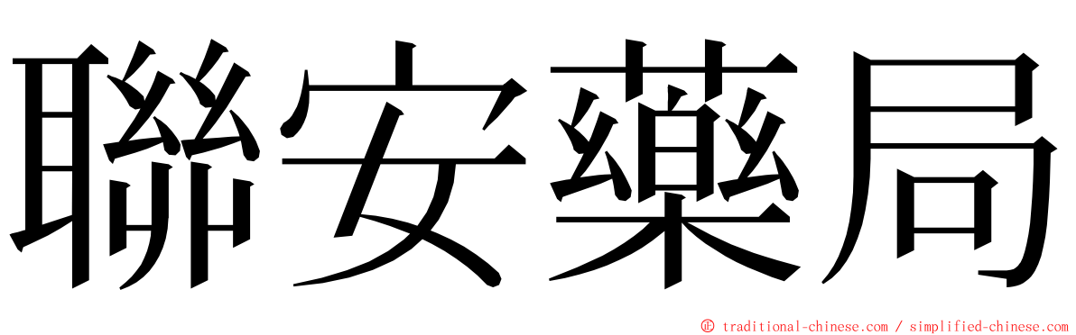 聯安藥局 ming font