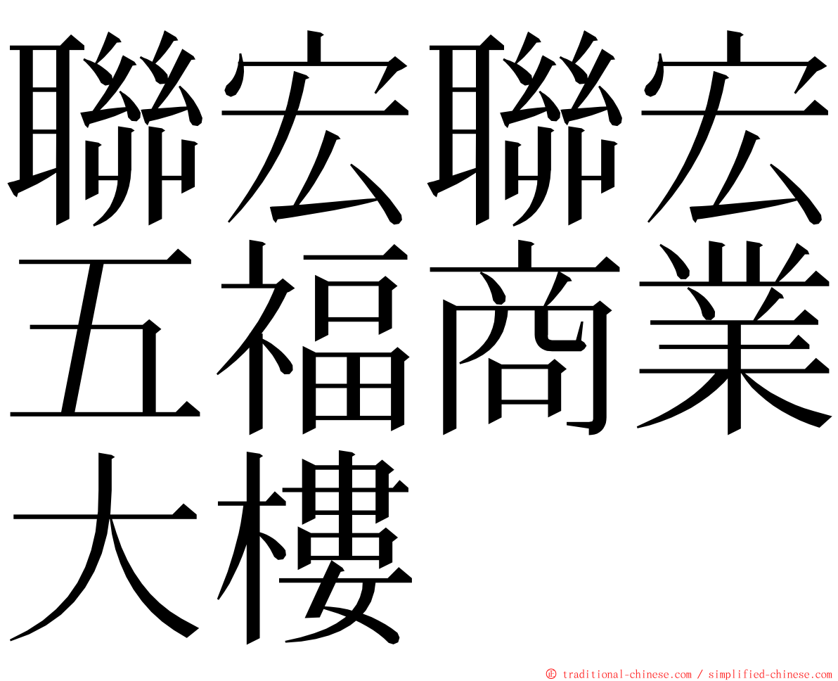 聯宏聯宏五福商業大樓 ming font