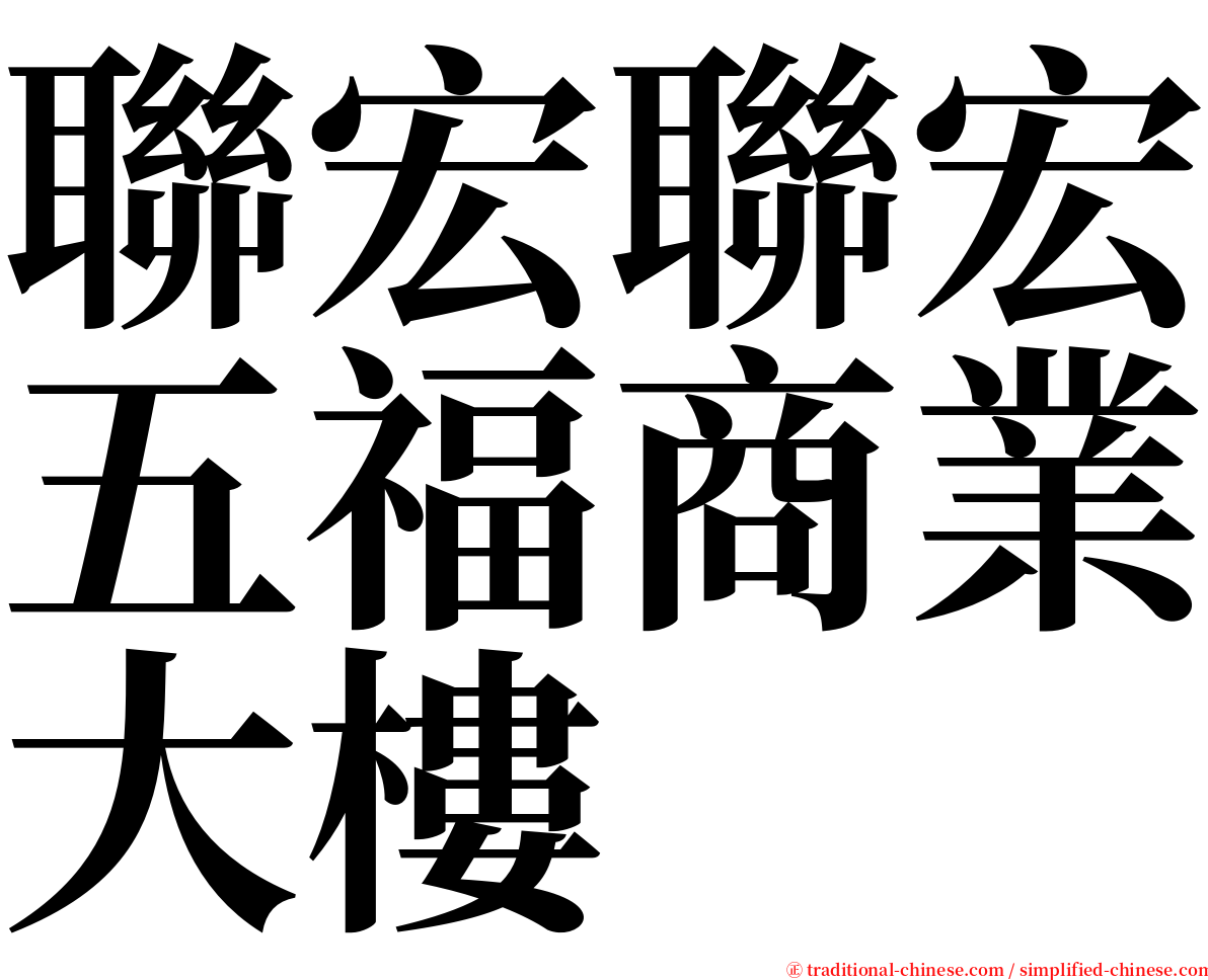 聯宏聯宏五福商業大樓 serif font
