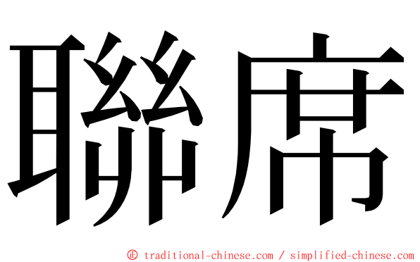 聯席 ming font