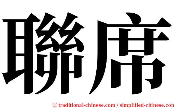 聯席 serif font