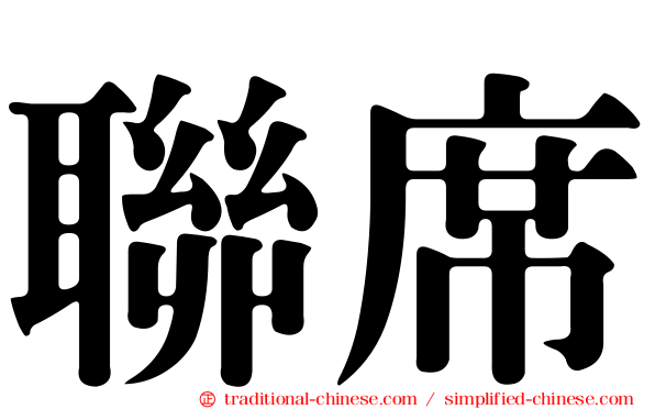 聯席